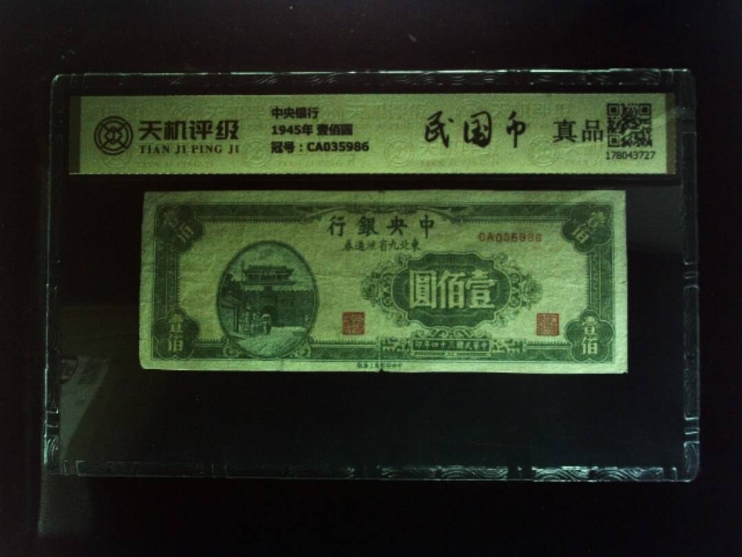 中央银行1945年 壹佰圆，冠号CA035986，纸币，钱币收藏