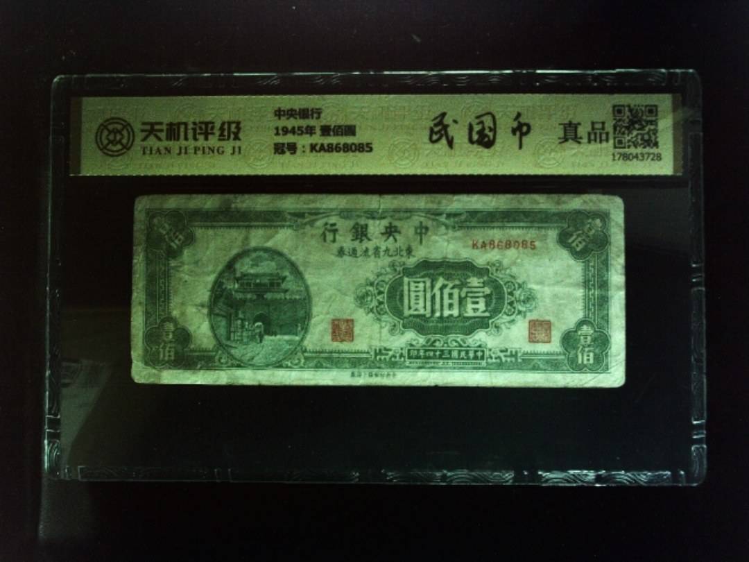 中央银行1945年 壹佰圆，冠号KA868085，纸币，钱币收藏