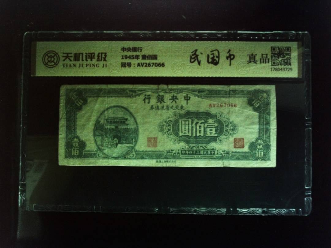 中央银行1945年 壹佰圆，冠号AV267066，纸币，钱币收藏