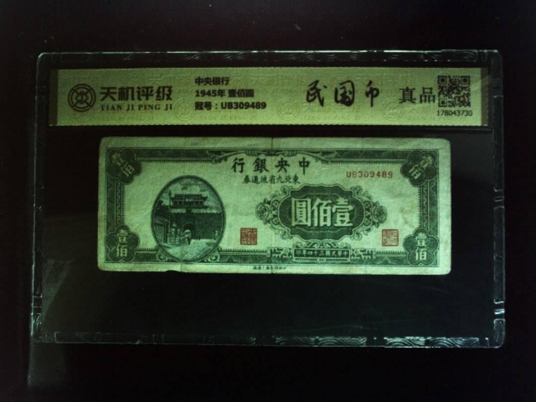 中央银行1945年 壹佰圆，冠号UB309489，纸币，钱币收藏