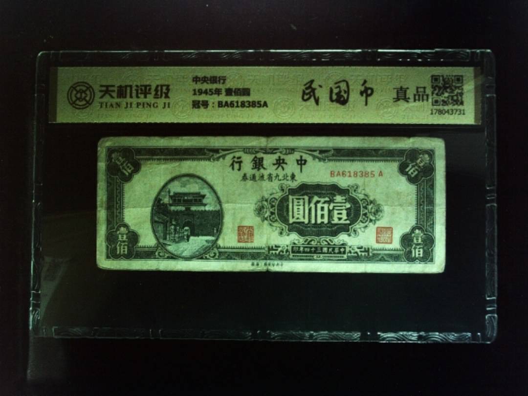 中央银行1945年 壹佰圆，冠号BA618385A，纸币，钱币收藏