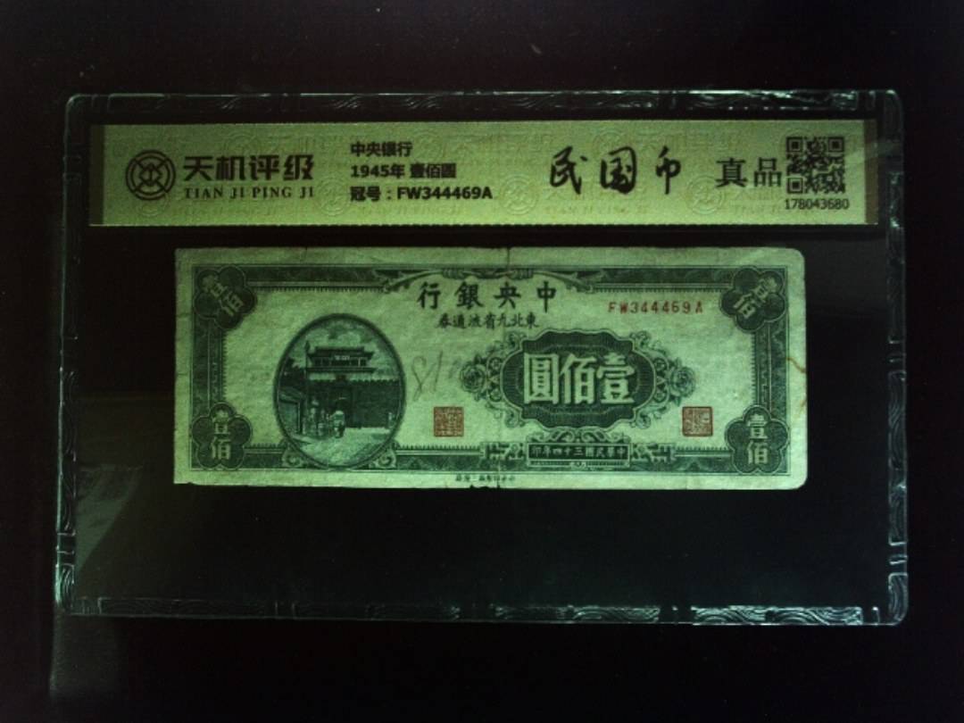 中央银行1945年 壹佰圆，冠号FW344469A，纸币，钱币收藏