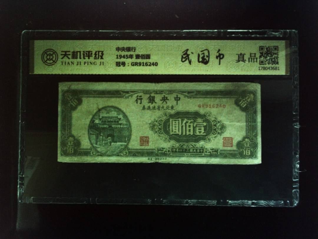 中央银行1945年 壹佰圆，冠号GR916240，纸币，钱币收藏