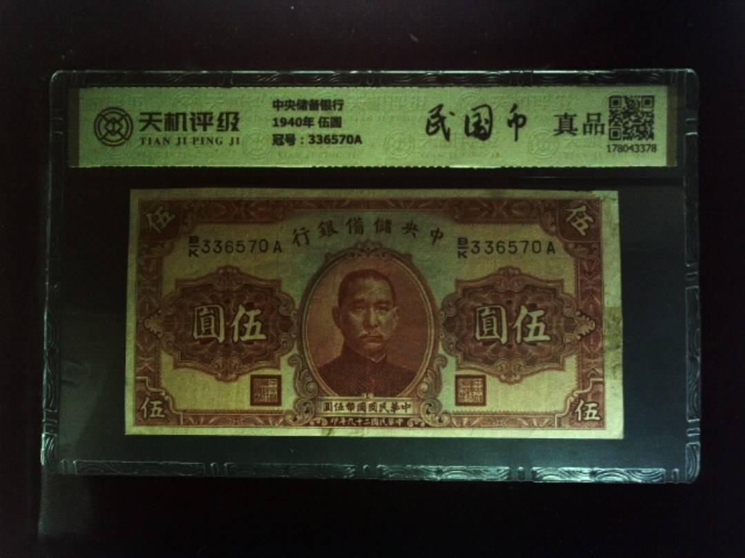 中央储备银行1940年 伍圆，冠号336570A，纸币，钱币收藏