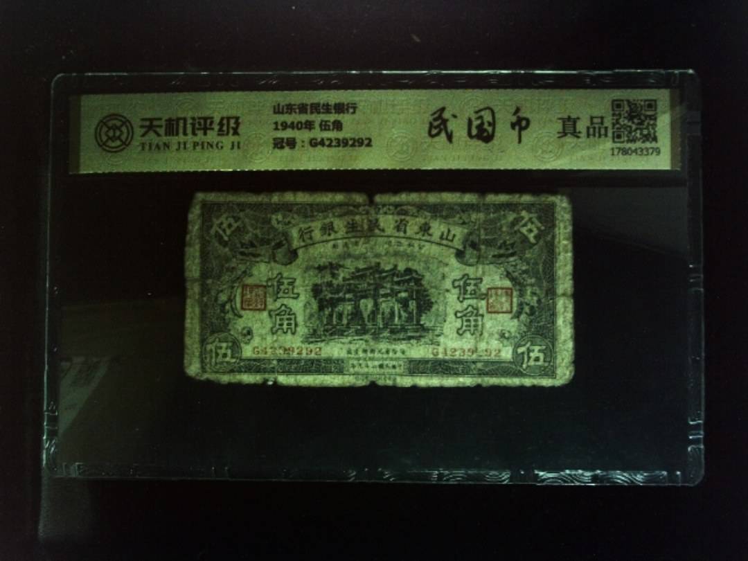 山东省民生银行1940年 伍角，冠号G4239292，纸币，钱币收藏