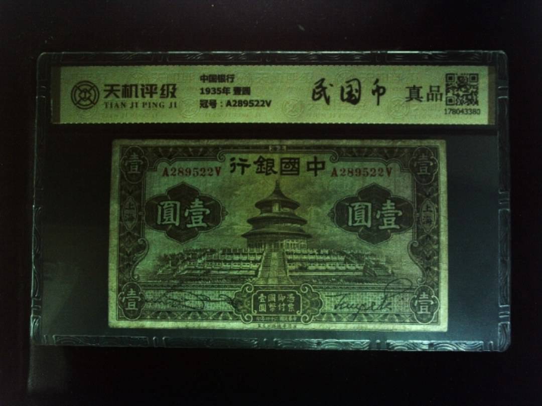 中国银行1935年 壹圆，冠号A289522V，纸币，钱币收藏