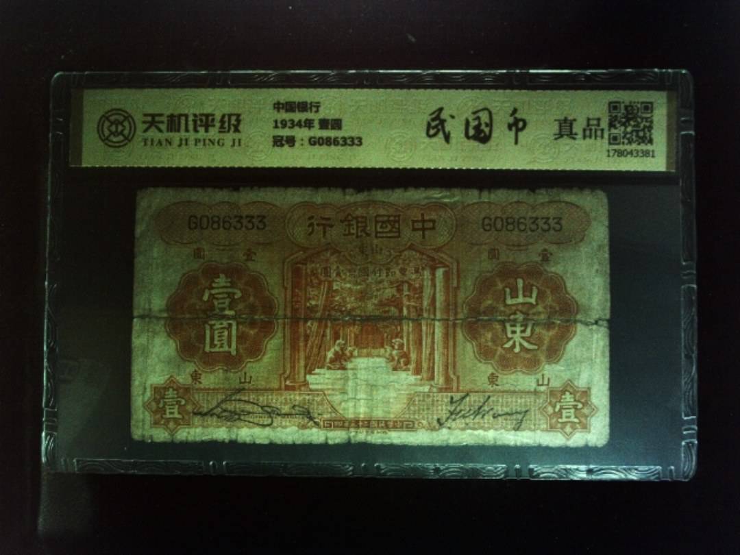 中国银行1934年 壹圆，冠号G086333，纸币，钱币收藏