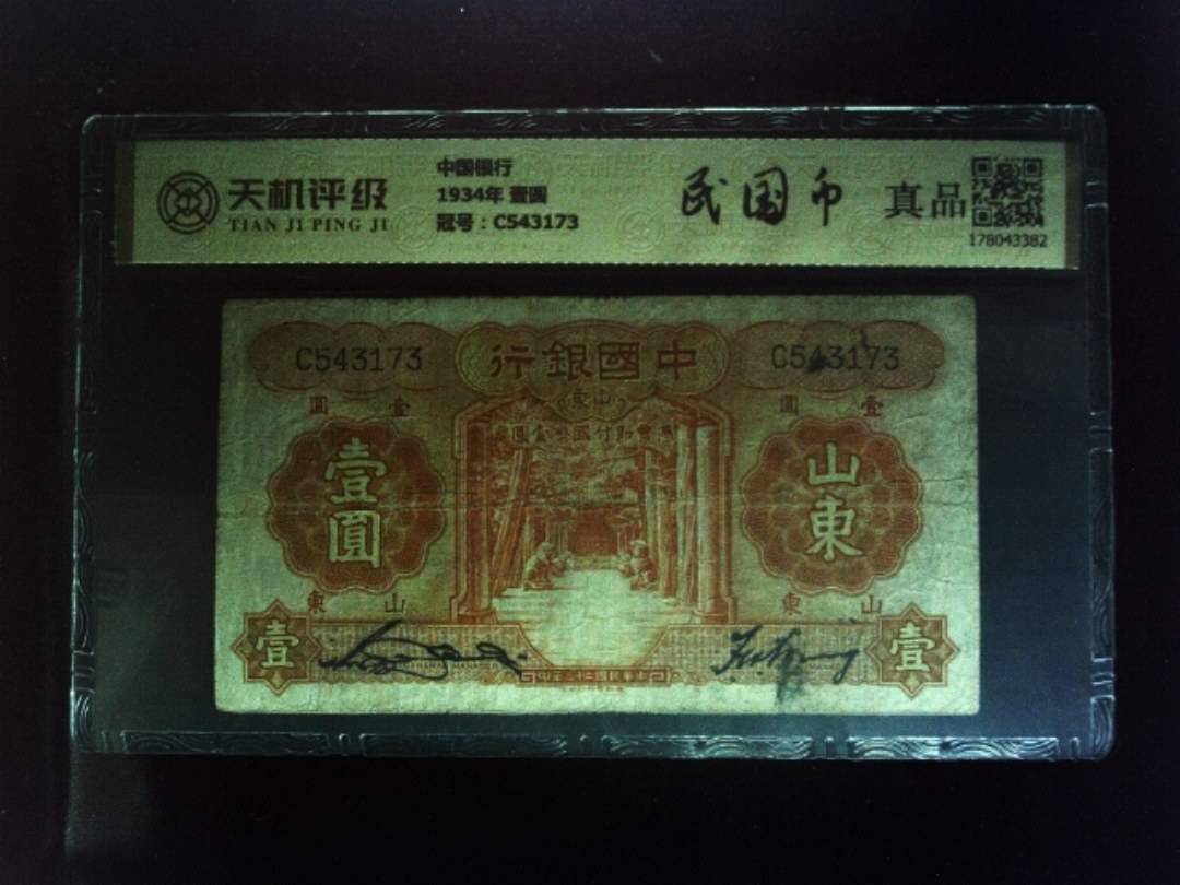 中国银行1934年 壹圆，冠号C543173，纸币，钱币收藏