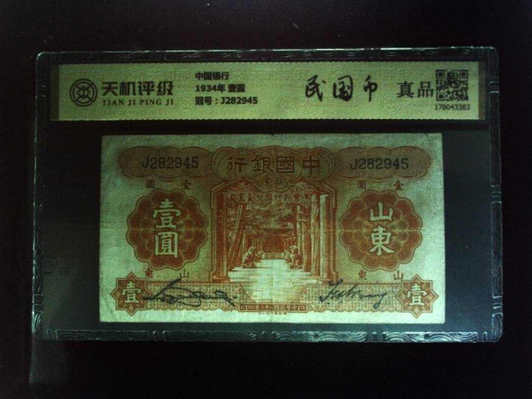 中国银行1934年 壹圆，冠号J282945，纸币，钱币收藏