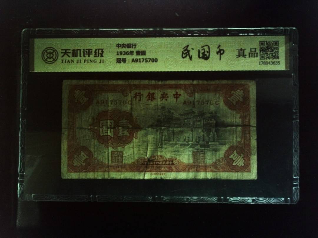 中央银行1936年 壹圆，冠号A9175700，纸币，钱币收藏