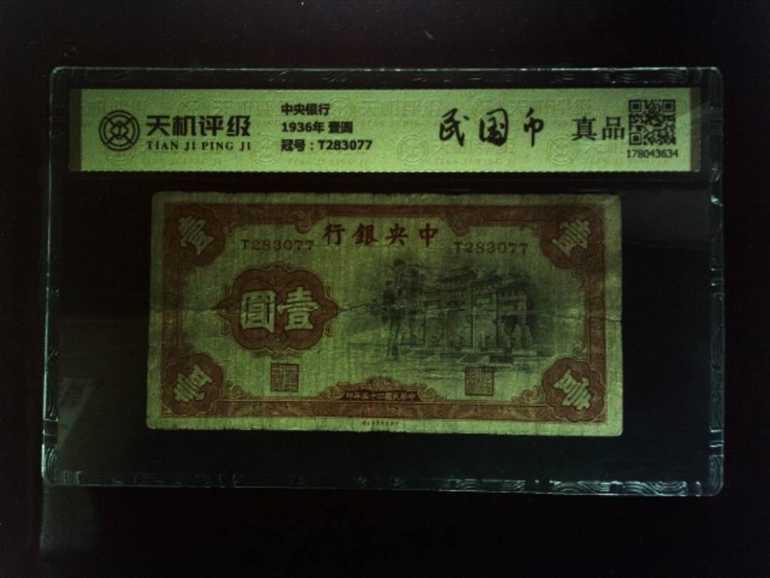 中央银行1936年 壹圆，冠号T283077，纸币，钱币收藏
