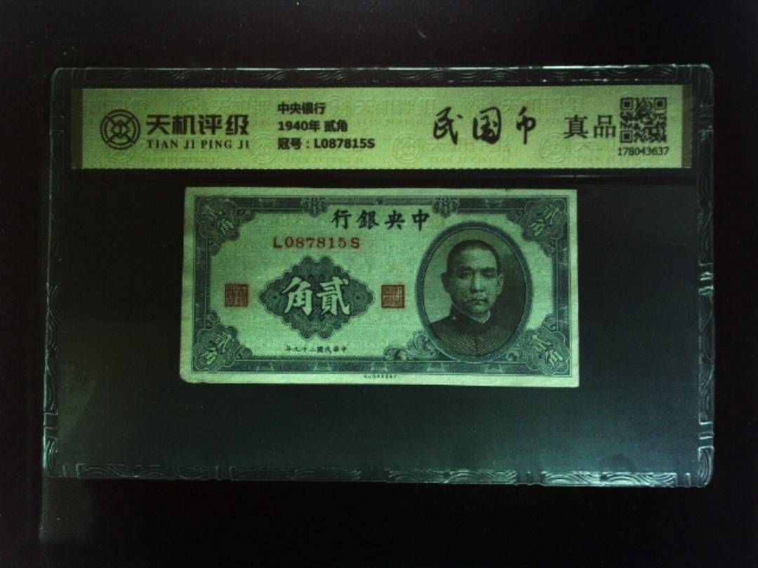 中央银行1940年 贰角，冠号L087815S，纸币，钱币收藏