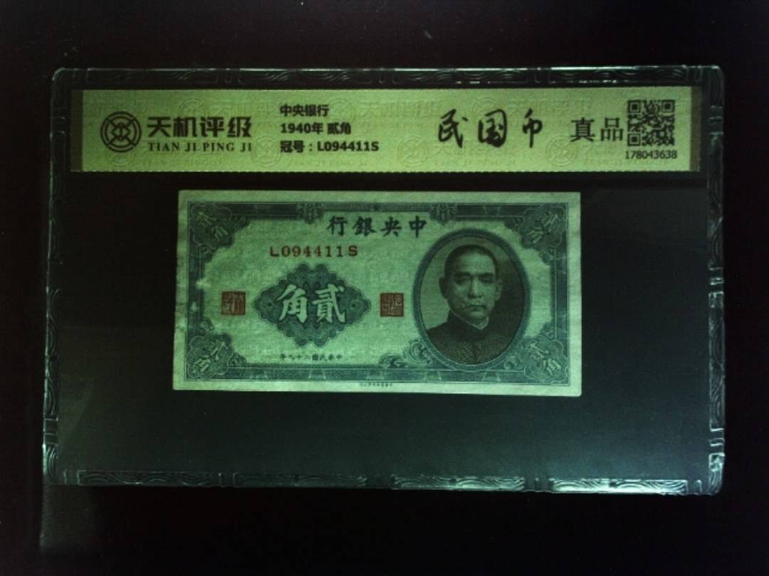 中央银行1940年 贰角，冠号L094411S，纸币，钱币收藏