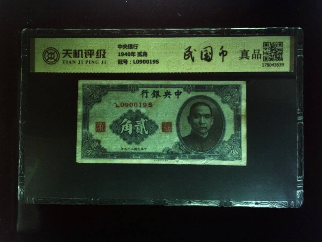 中央银行1940年 贰角，冠号L090019S，纸币，钱币收藏