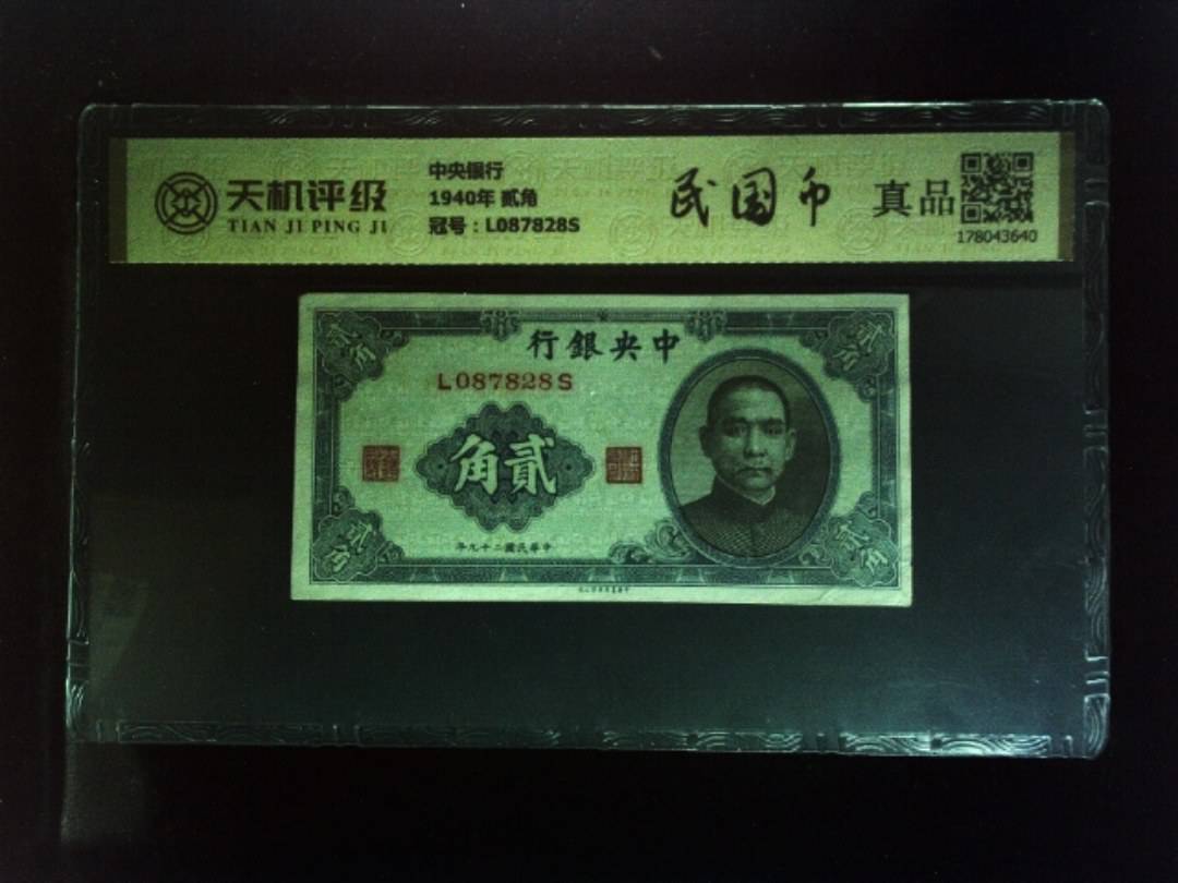 中央银行1940年 贰角，冠号L087828S，纸币，钱币收藏