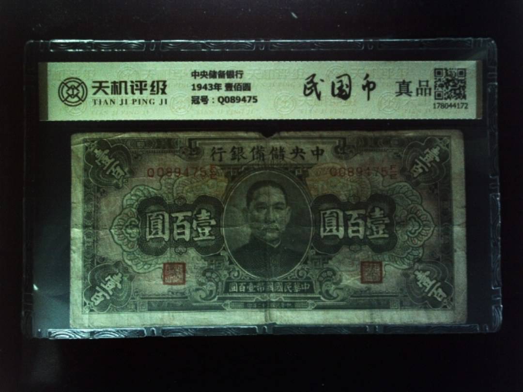 中央储备银行1943年 壹佰圆，冠号Q089475，纸币，钱币收藏