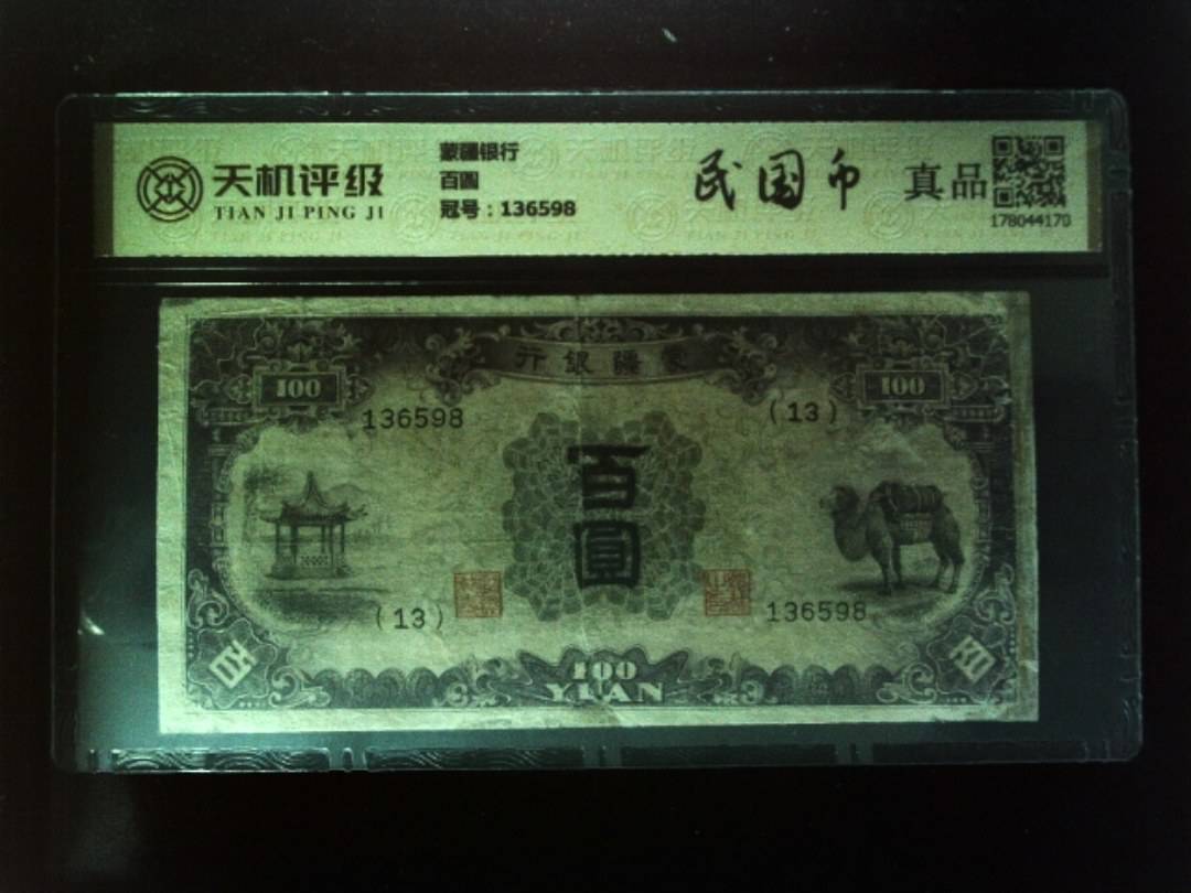 蒙疆银行百圆，冠号136598，纸币，钱币收藏