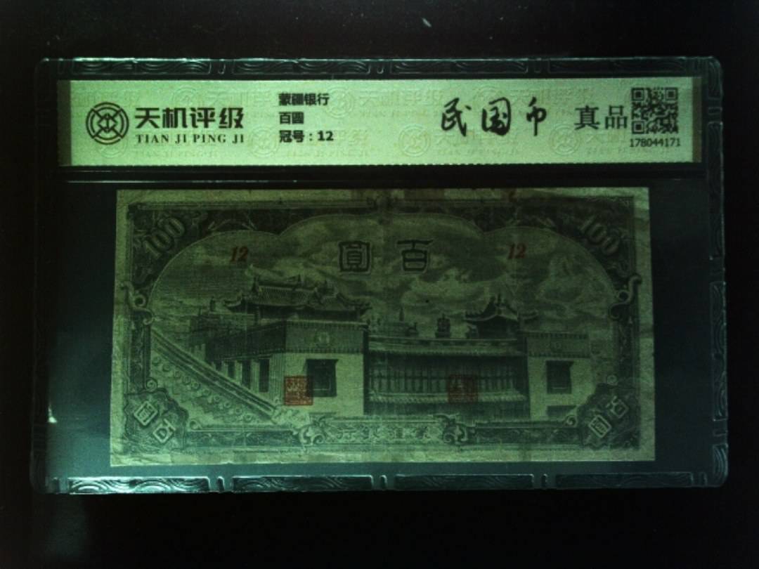 蒙疆银行百圆，冠号12，纸币，钱币收藏
