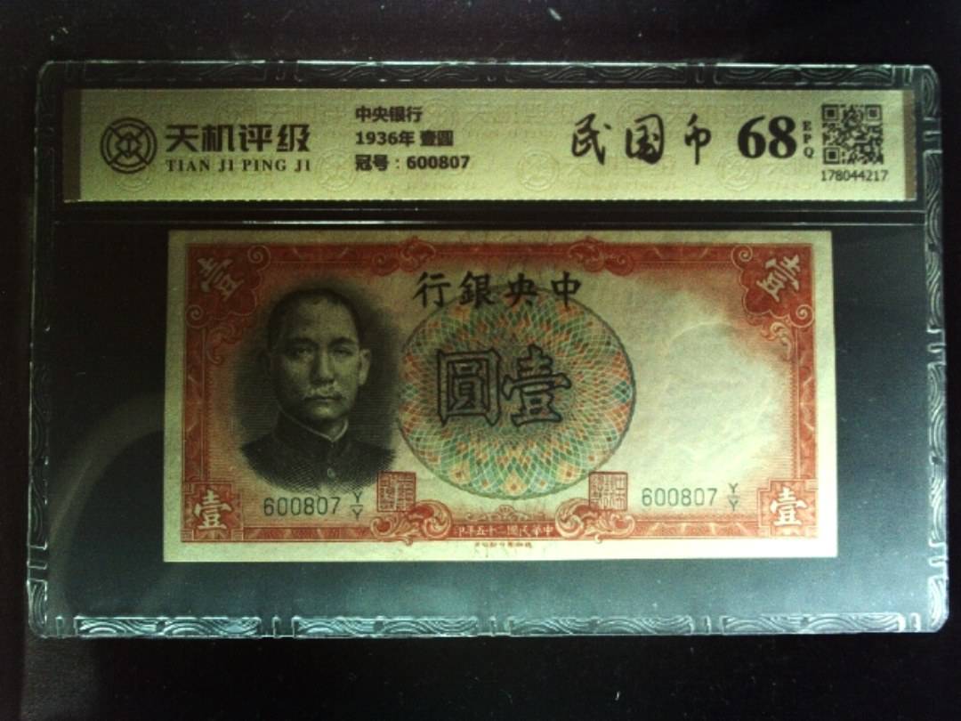 中央银行1936年 壹圆，冠号600807，纸币，钱币收藏