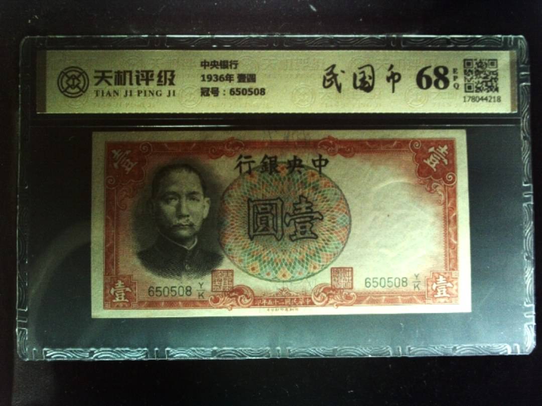 中央银行1936年 壹圆，冠号650508，纸币，钱币收藏