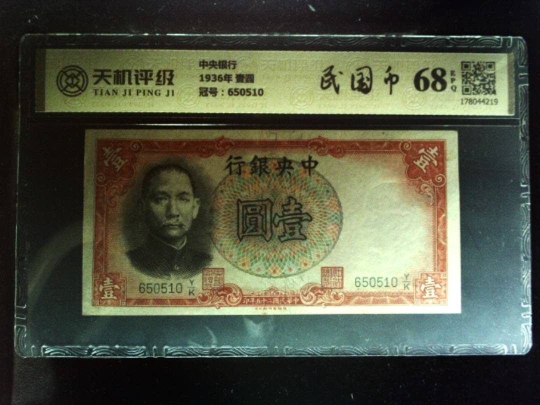 中央银行1936年 壹圆，冠号650510，纸币，钱币收藏