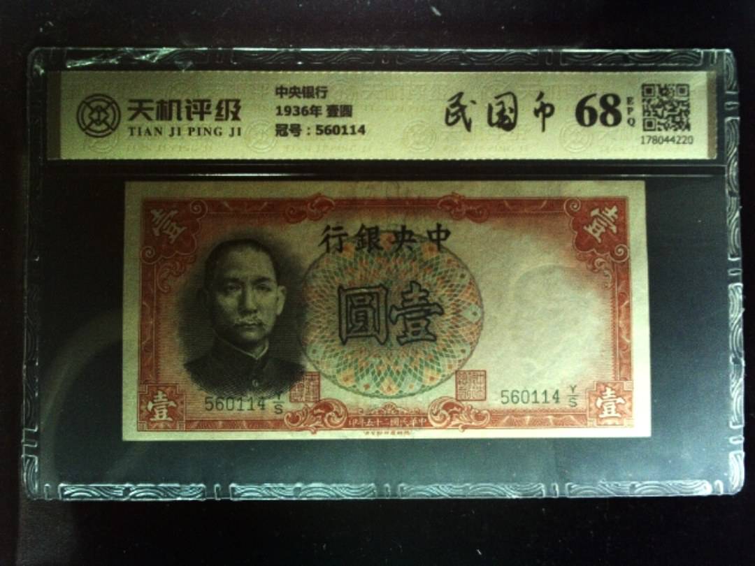 中央银行1936年 壹圆，冠号560114，纸币，钱币收藏