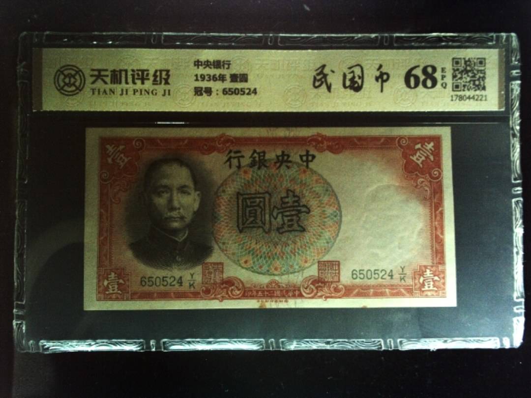 中央银行1936年 壹圆，冠号650524，纸币，钱币收藏