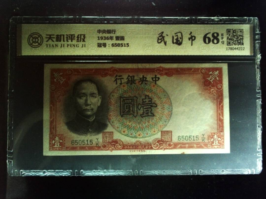中央银行1936年 壹圆，冠号650515，纸币，钱币收藏
