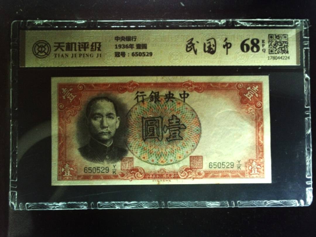 中央银行1936年 壹圆，冠号650529，纸币，钱币收藏