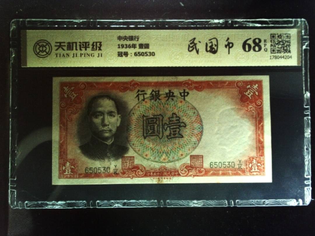 中央银行1936年 壹圆，冠号650530，纸币，钱币收藏