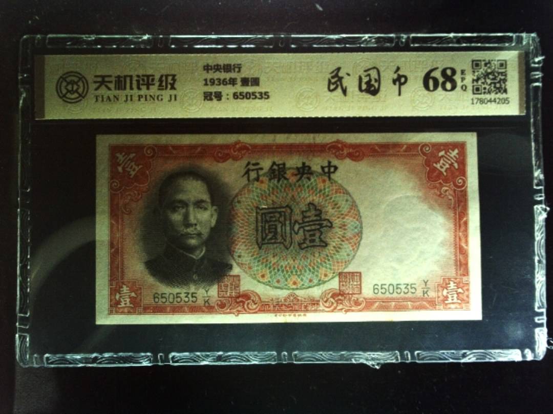中央银行1936年 壹圆，冠号650535，纸币，钱币收藏