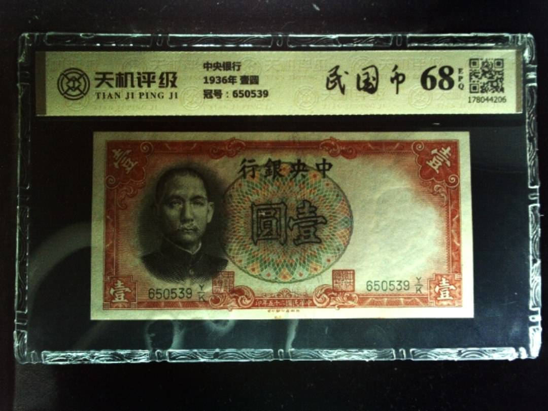 中央银行1936年 壹圆，冠号650539，纸币，钱币收藏