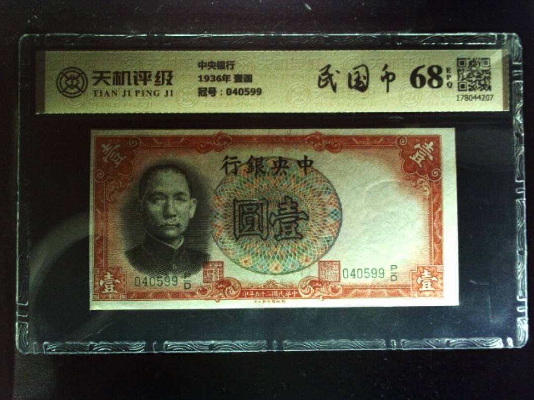 中央银行1936年 壹圆，冠号040599，纸币，钱币收藏