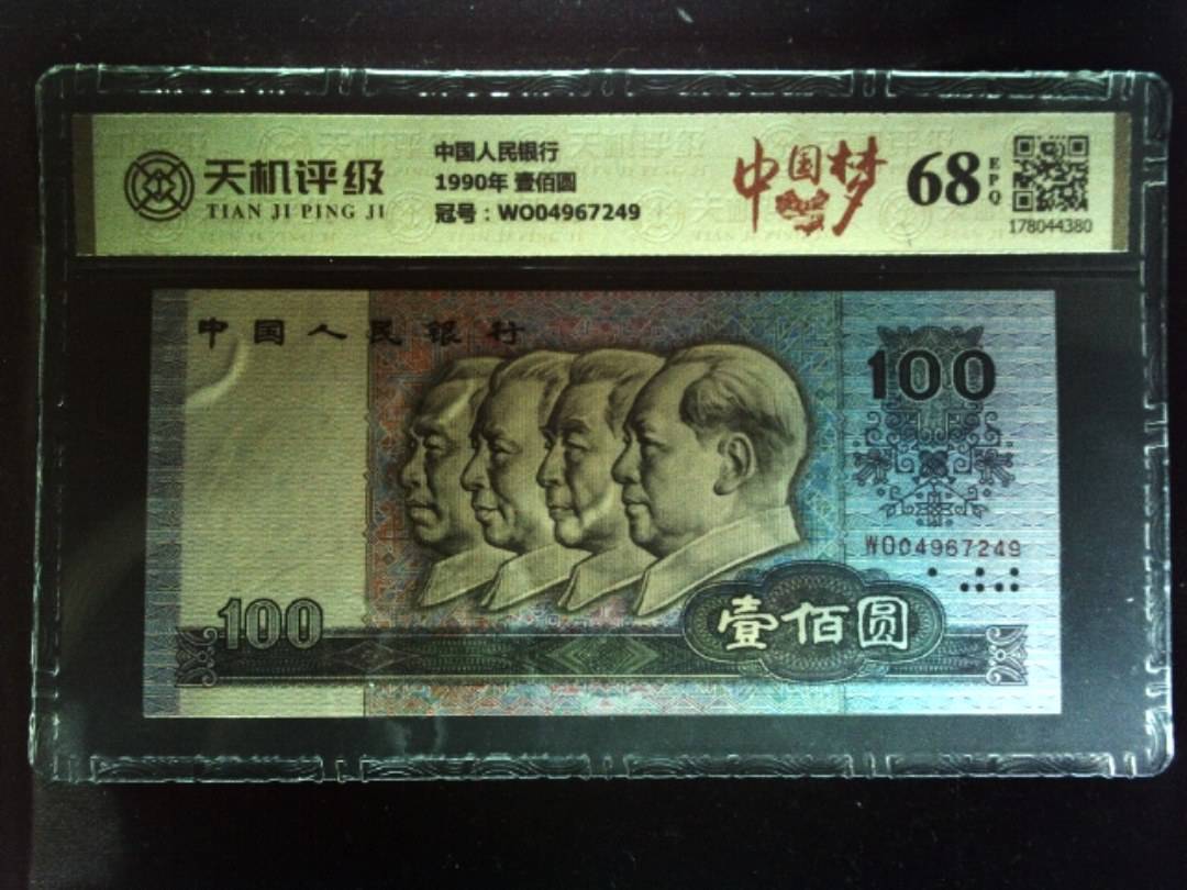 中国人民银行1990年 壹佰圆，冠号WO04967249，纸币，钱币收藏