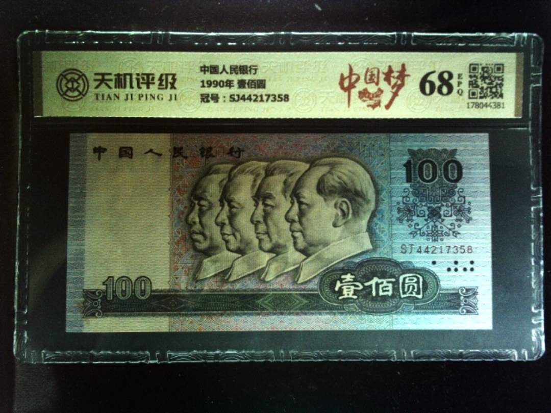 中国人民银行1990年 壹佰圆，冠号SJ44217358，纸币，钱币收藏