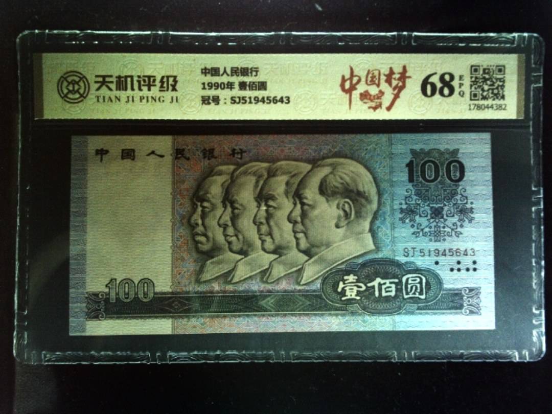 中国人民银行1990年 壹佰圆，冠号SJ51945643，纸币，钱币收藏