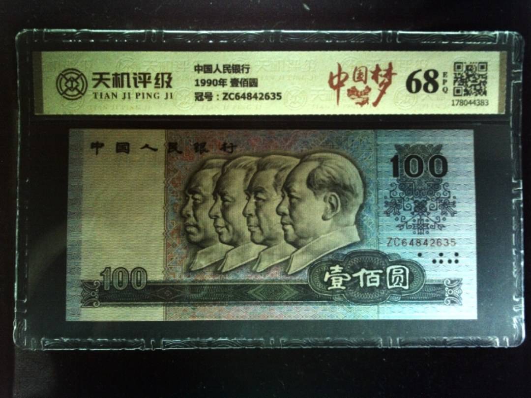 中国人民银行1990年 壹佰圆，冠号ZC64842635，纸币，钱币收藏