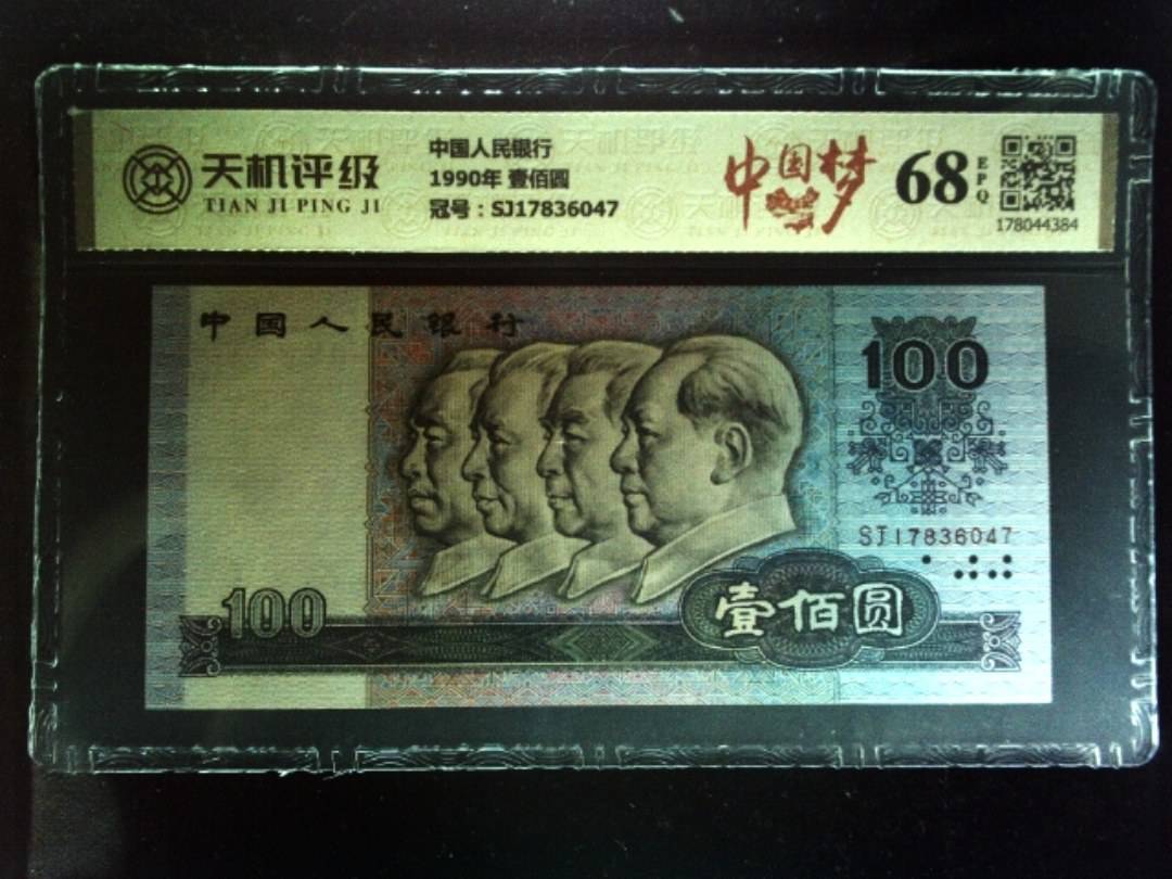 中国人民银行1990年 壹佰圆，冠号SJ17836047，纸币，钱币收藏