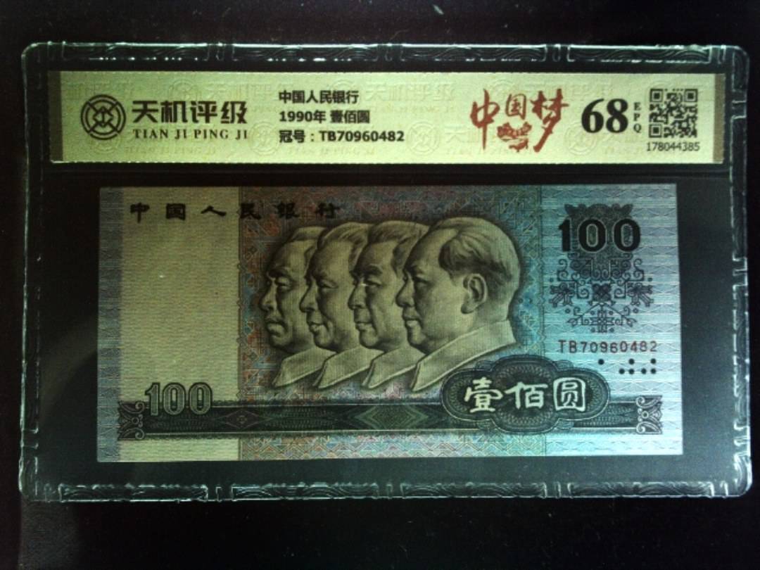 中国人民银行1990年 壹佰圆，冠号TB70960482，纸币，钱币收藏