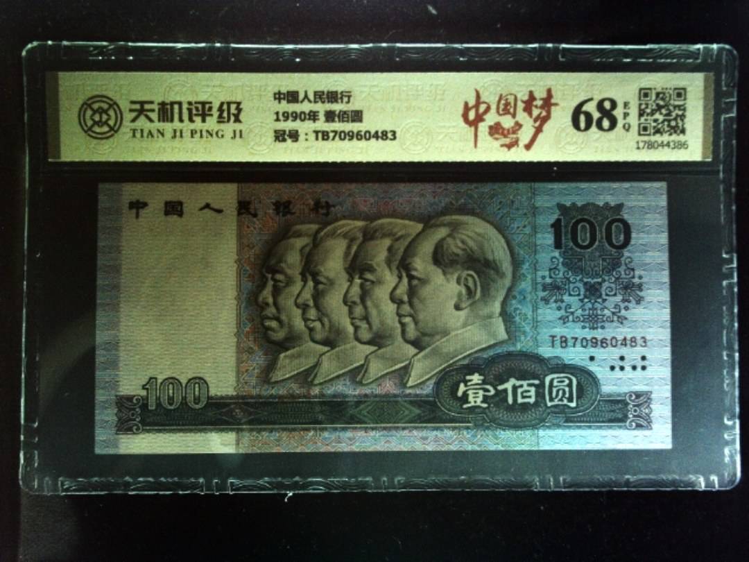中国人民银行1990年 壹佰圆，冠号TB70960483，纸币，钱币收藏