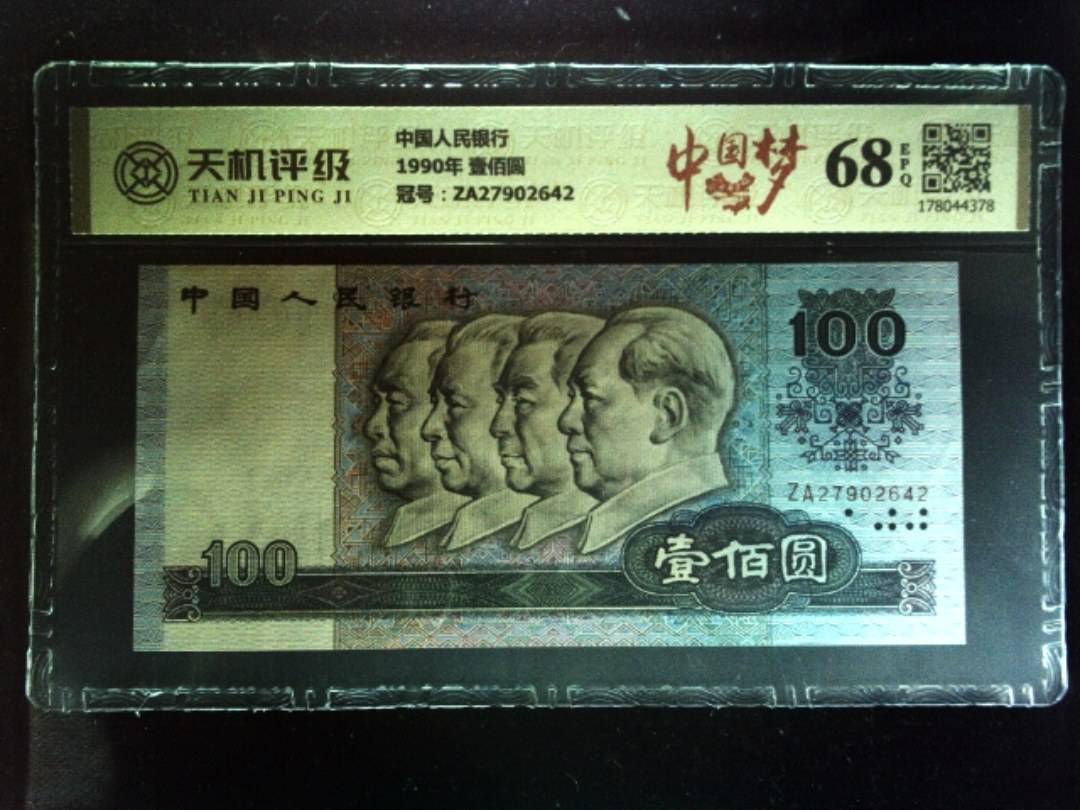 中国人民银行1990年 壹佰圆，冠号ZA27902642，纸币，钱币收藏