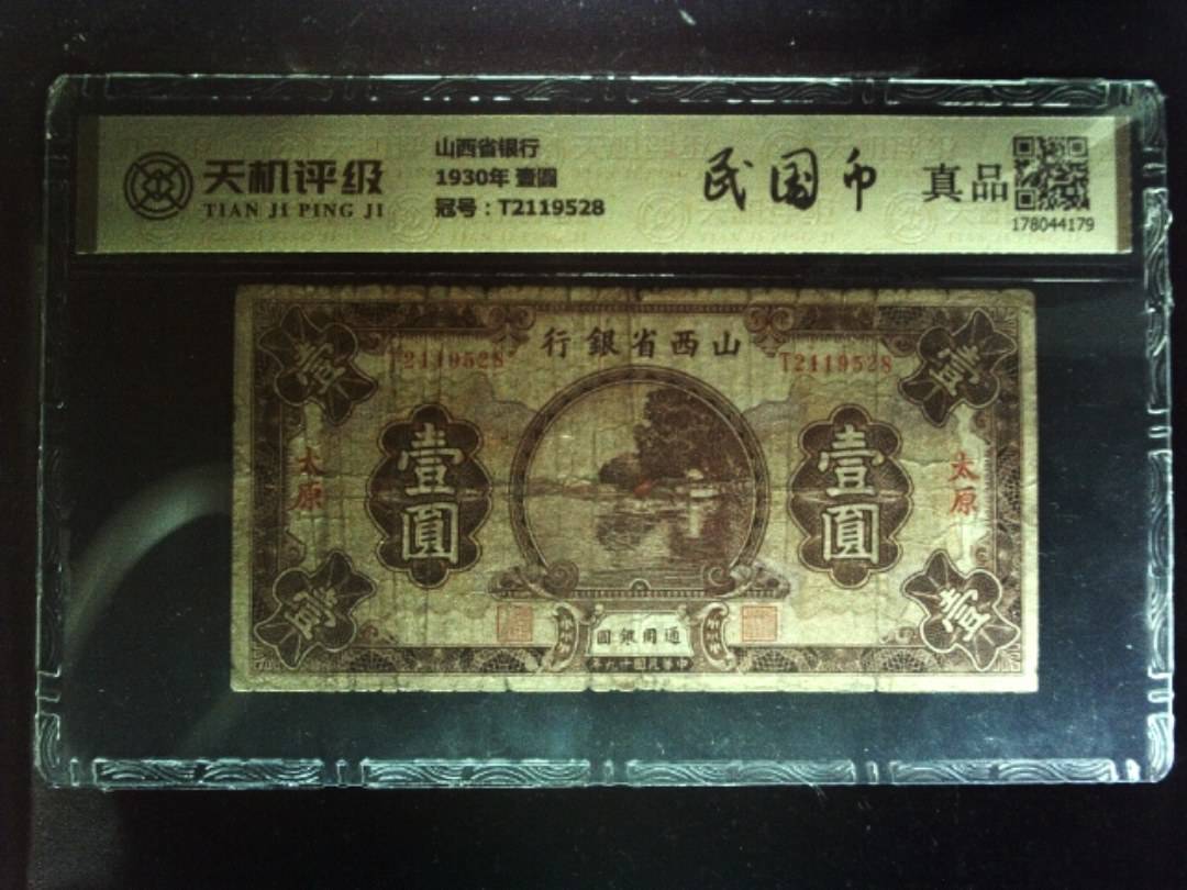 山西省银行1930年 壹圆，冠号T2119528，纸币，钱币收藏