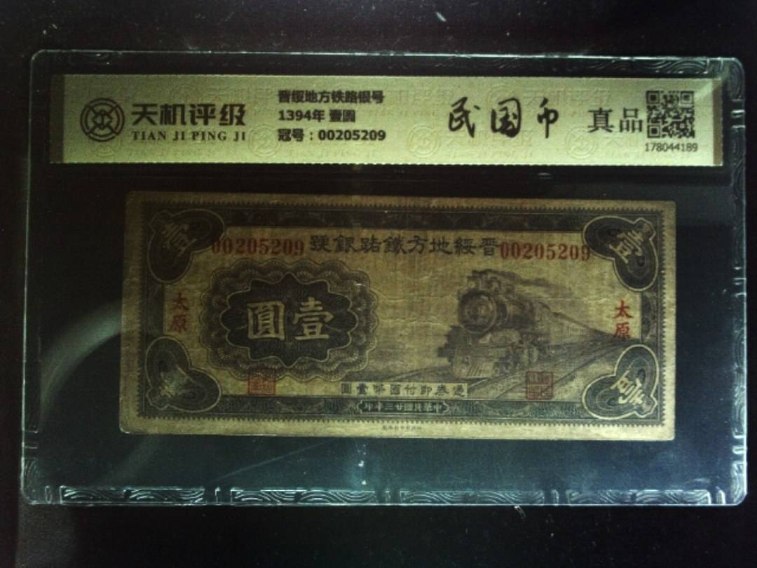 晋绥地方铁路银号1394年 壹圆，冠号00205209，纸币，钱币收藏