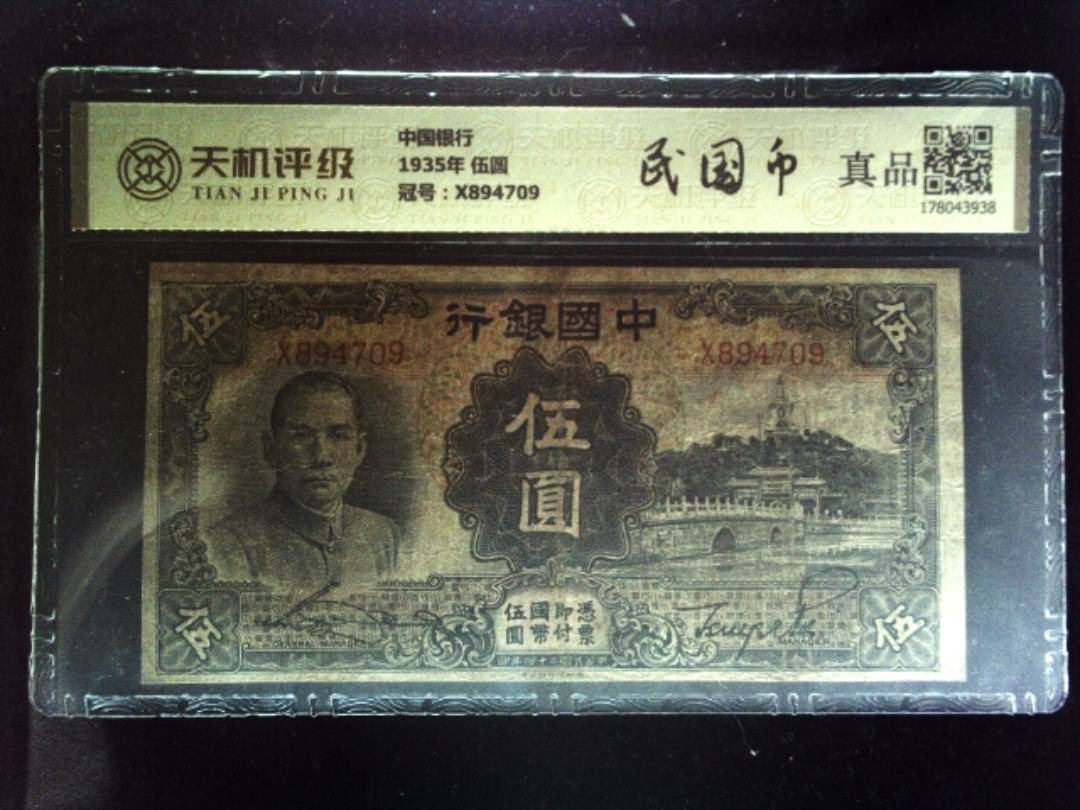 中国银行1935年 伍圆，冠号X894709，纸币，钱币收藏