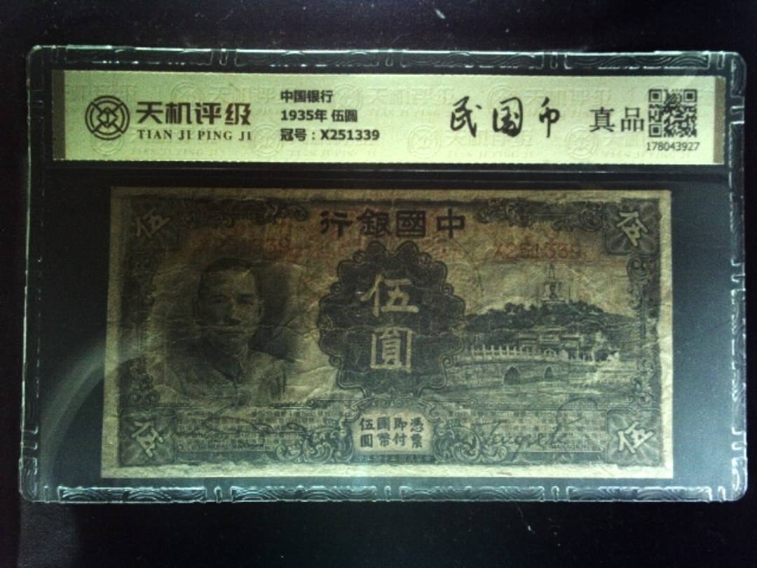 中国银行1935年 伍圆，冠号X251339，纸币，钱币收藏