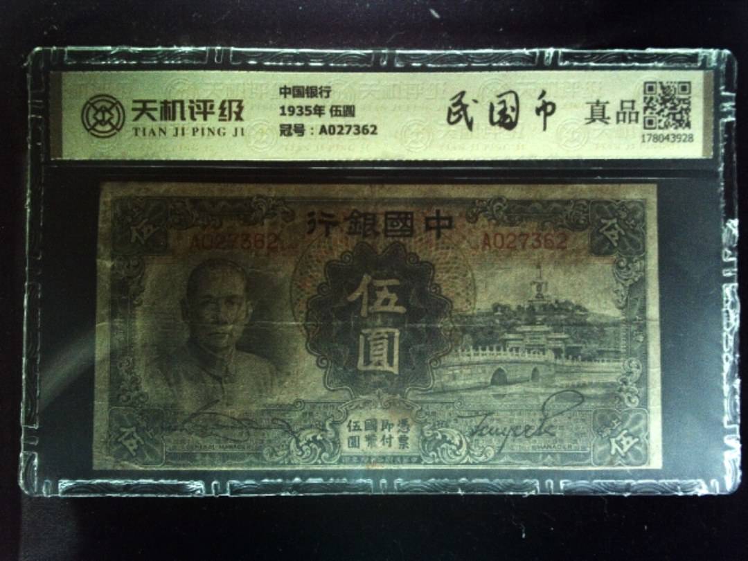 中国银行1935年 伍圆，冠号A027362，纸币，钱币收藏