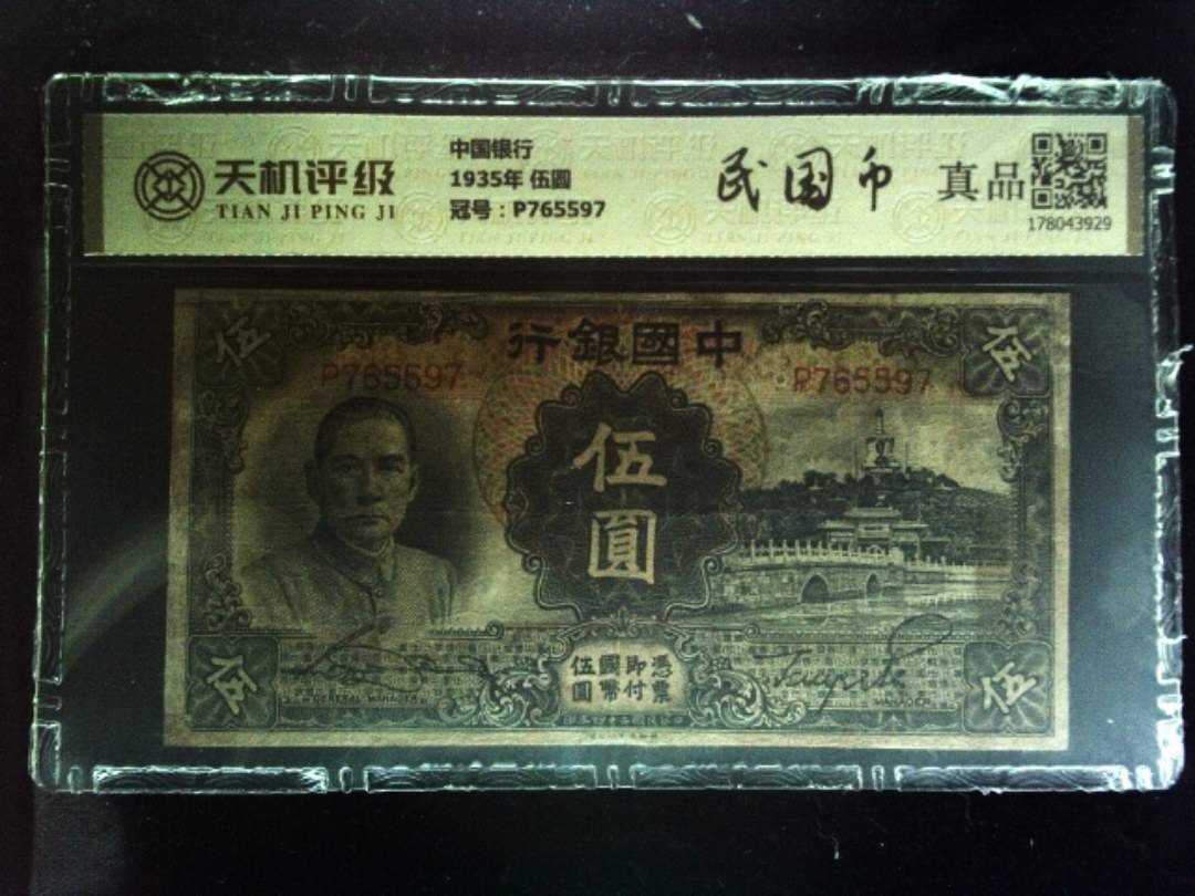 中国银行1935年 伍圆，冠号P765597，纸币，钱币收藏