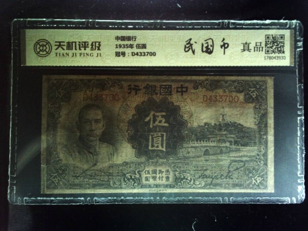 中国银行1935年 伍圆，冠号D433700，纸币，钱币收藏