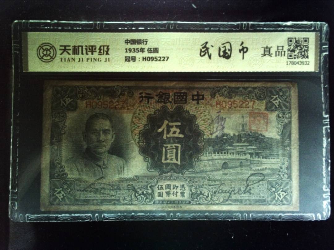 中国银行1935年 伍圆，冠号H095227，纸币，钱币收藏