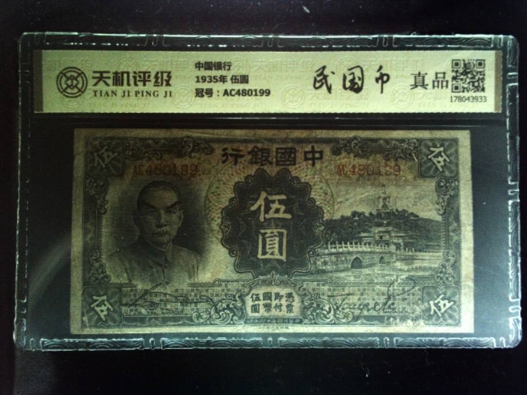 中国银行1935年 伍圆，冠号AC480199，纸币，钱币收藏
